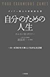 自分のための人生