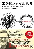 エッセンシャル思考はどんな人におすすめか?ーーエッセンシャル思考 最小の時間で成果を最大にする