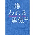 営業で周りの人が気にならなくなるには『嫌われる勇気』を参考に!