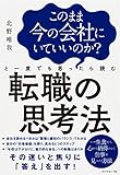 このまま会社にいてもいいのか?と一度でも思ったら読む転職の思考法
