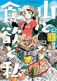 【なぜ？】登山グルメ漫画「山と食欲と私」がおもしろい5つの理由