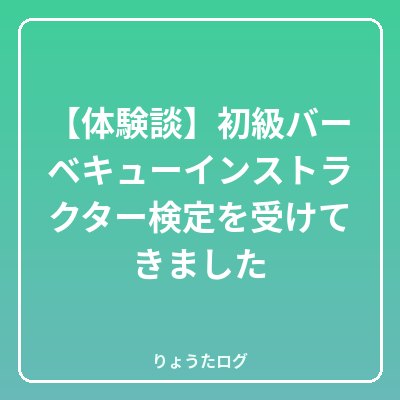 次の記事 【体験談】初級バーベキューインストラクター検定を受けてきました