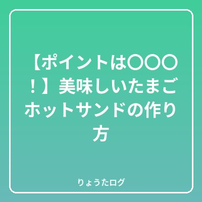 次の記事 【ポイントは〇〇〇！】美味しいたまごホットサンドの作り方