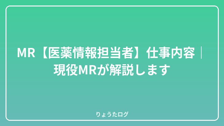 MR【医薬情報担当者】仕事内容｜現役MRが解説します