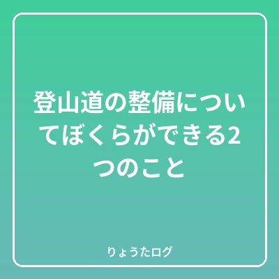 前の記事 登山道の整備についてぼくらができる2つのこと