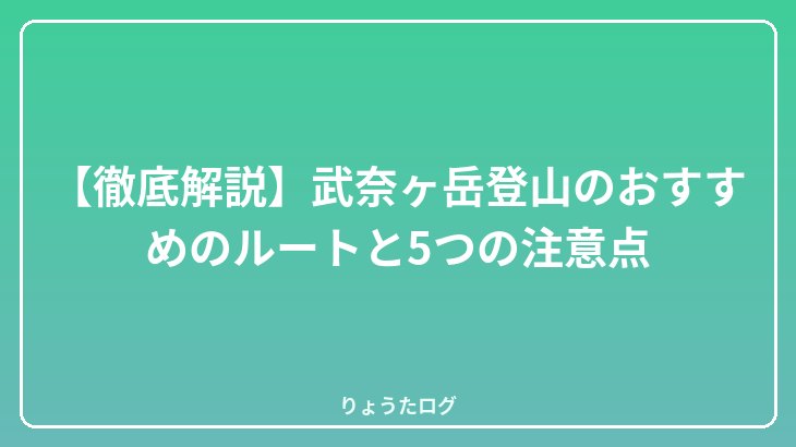 【徹底解説】武奈ヶ岳登山のおすすめのルートと5つの注意点