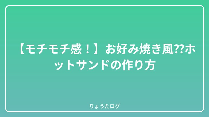 【モチモチ感！】お好み焼き風⁇ホットサンドの作り方