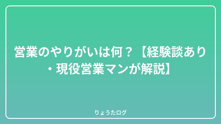営業のやりがいは何？【経験談あり・現役営業マンが解説】