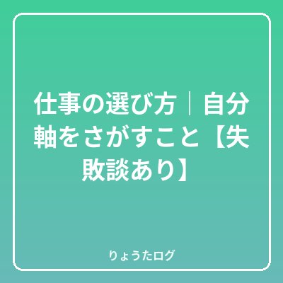 前の記事 仕事の選び方｜自分軸をさがすこと【失敗談あり】