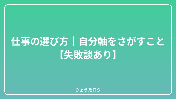 仕事の選び方｜自分軸をさがすこと【失敗談あり】