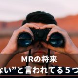 まとめ：MRは将来の働き方をしっかり考えることが必要