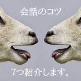 仕事がしやすくなる会話７つのコツ【すぐに実践可能です】