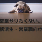 営業やりたくないひとに解決策を提案します【就活生・営業職向け】