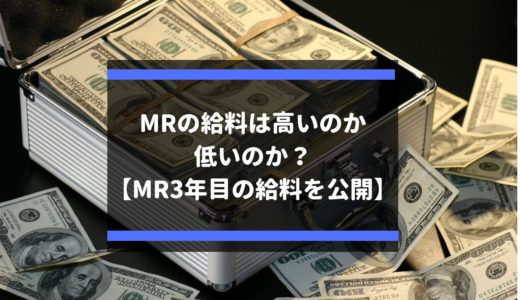 前の記事 MRの給料は高いのか、低いのか？【MR3年目の給料を公開】