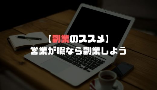 前の記事 【やらないと損】営業が暇な人は副業をした方がいい3つの理由